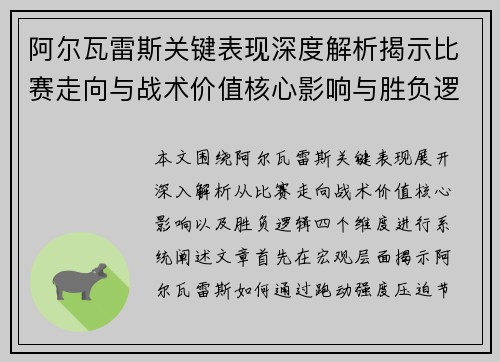 阿尔瓦雷斯关键表现深度解析揭示比赛走向与战术价值核心影响与胜负逻辑