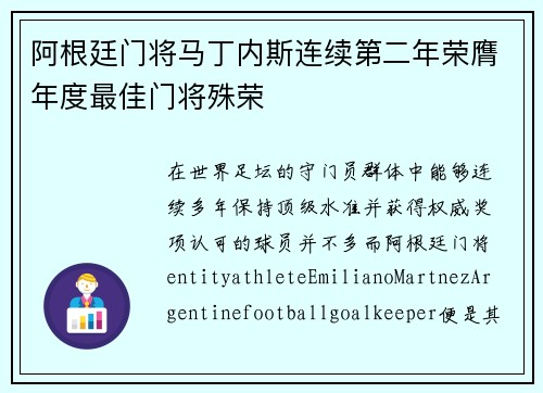 阿根廷门将马丁内斯连续第二年荣膺年度最佳门将殊荣