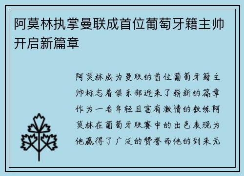 阿莫林执掌曼联成首位葡萄牙籍主帅开启新篇章
