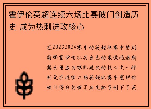 霍伊伦英超连续六场比赛破门创造历史 成为热刺进攻核心