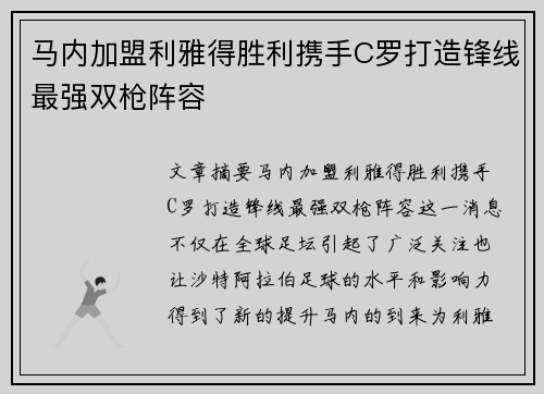 马内加盟利雅得胜利携手C罗打造锋线最强双枪阵容