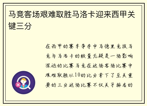 马竞客场艰难取胜马洛卡迎来西甲关键三分