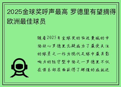 2025金球奖呼声最高 罗德里有望摘得欧洲最佳球员