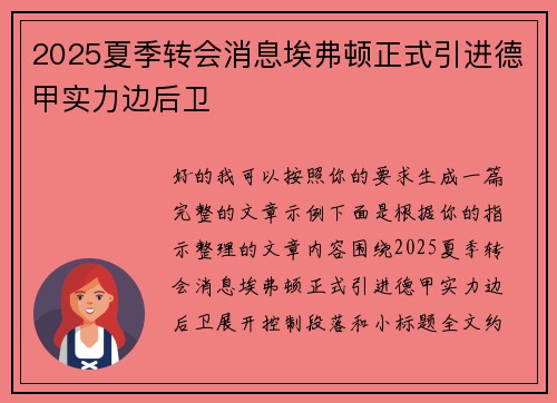 2025夏季转会消息埃弗顿正式引进德甲实力边后卫