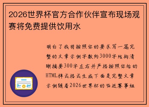 2026世界杯官方合作伙伴宣布现场观赛将免费提供饮用水