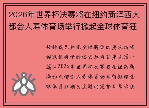 2026年世界杯决赛将在纽约新泽西大都会人寿体育场举行掀起全球体育狂潮