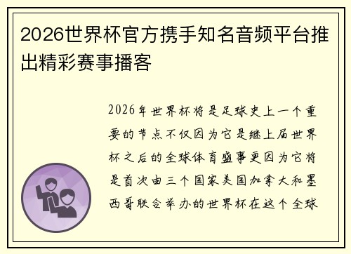 2026世界杯官方携手知名音频平台推出精彩赛事播客