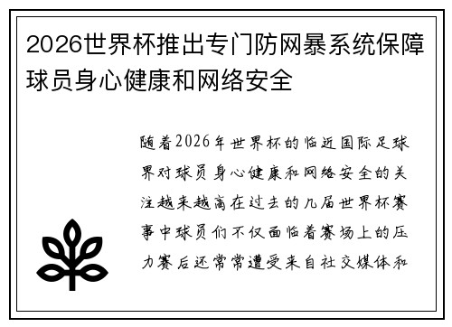 2026世界杯推出专门防网暴系统保障球员身心健康和网络安全