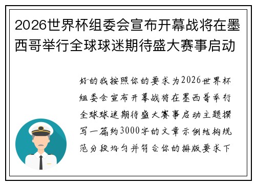 2026世界杯组委会宣布开幕战将在墨西哥举行全球球迷期待盛大赛事启动