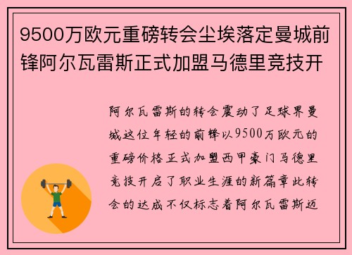 9500万欧元重磅转会尘埃落定曼城前锋阿尔瓦雷斯正式加盟马德里竞技开启新篇章