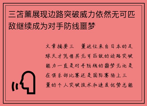 三笘薰展现边路突破威力依然无可匹敌继续成为对手防线噩梦