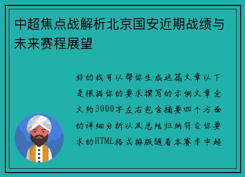 中超焦点战解析北京国安近期战绩与未来赛程展望
