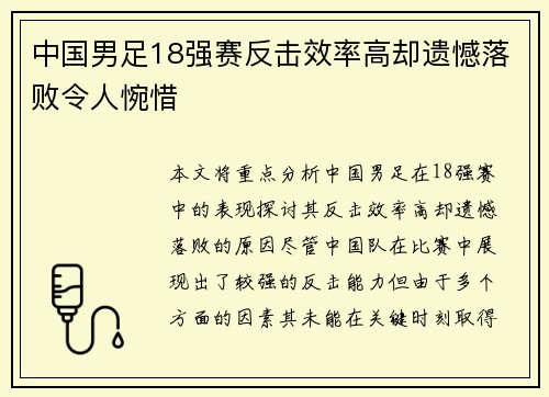 中国男足18强赛反击效率高却遗憾落败令人惋惜