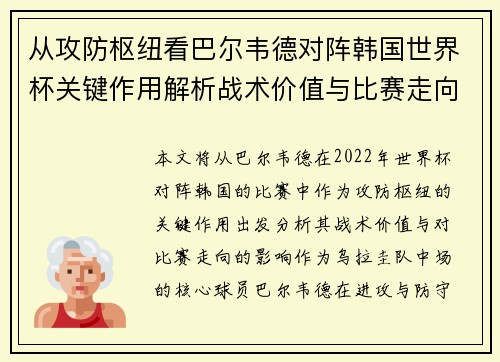 从攻防枢纽看巴尔韦德对阵韩国世界杯关键作用解析战术价值与比赛走向影响