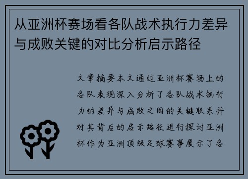 从亚洲杯赛场看各队战术执行力差异与成败关键的对比分析启示路径