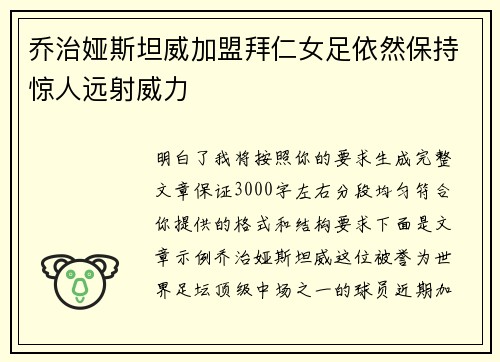 乔治娅斯坦威加盟拜仁女足依然保持惊人远射威力