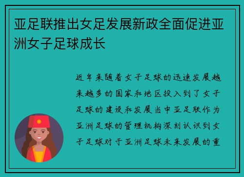 亚足联推出女足发展新政全面促进亚洲女子足球成长 亚足联推出女足发展新政全面促进亚洲女子足球成长