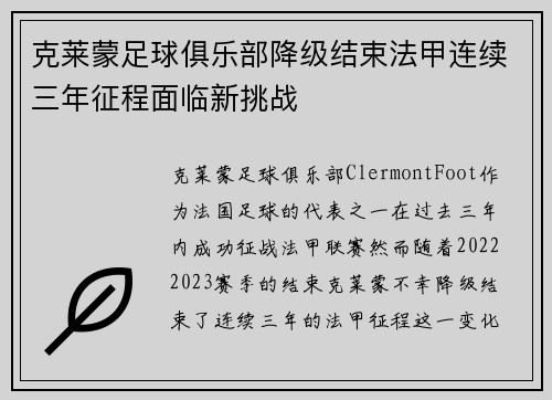 克莱蒙足球俱乐部降级结束法甲连续三年征程面临新挑战