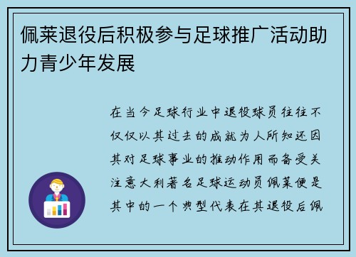 佩莱退役后积极参与足球推广活动助力青少年发展