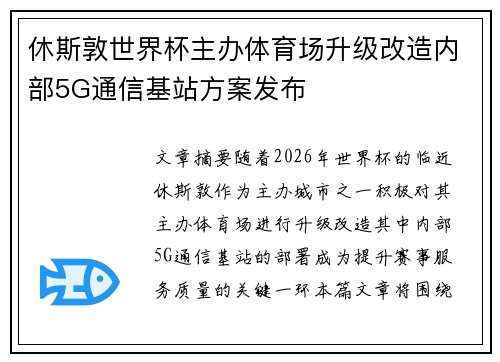 休斯敦世界杯主办体育场升级改造内部5G通信基站方案发布
