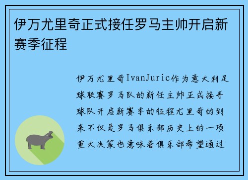 伊万尤里奇正式接任罗马主帅开启新赛季征程