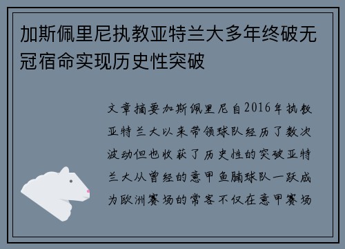 加斯佩里尼执教亚特兰大多年终破无冠宿命实现历史性突破 加斯佩里尼执教亚特兰大多年终破无冠宿命实现历史性突破