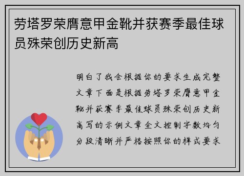 劳塔罗荣膺意甲金靴并获赛季最佳球员殊荣创历史新高 劳塔罗荣膺意甲金靴并获赛季最佳球员殊荣创历史新高