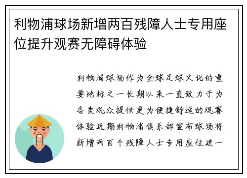 利物浦球场新增两百残障人士专用座位提升观赛无障碍体验 利物浦球场新增两百残障人士专用座位提升观赛无障碍体验