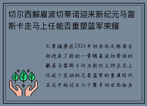 切尔西解雇波切蒂诺迎来新纪元马雷斯卡走马上任能否重塑蓝军荣耀 切尔西解雇波切蒂诺迎来新纪元马雷斯卡走马上任能否重塑蓝军荣耀
