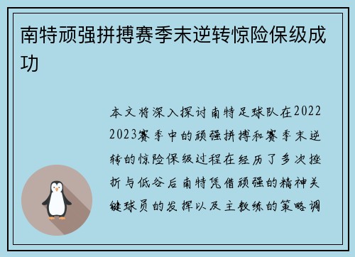 南特顽强拼搏赛季末逆转惊险保级成功