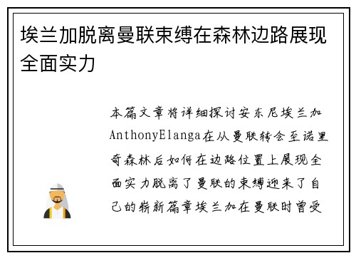 埃兰加脱离曼联束缚在森林边路展现全面实力