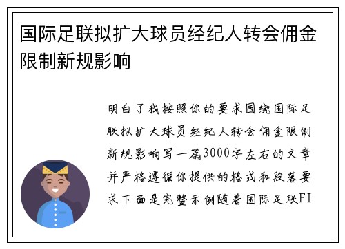 国际足联拟扩大球员经纪人转会佣金限制新规影响 国际足联拟扩大球员经纪人转会佣金限制新规影响