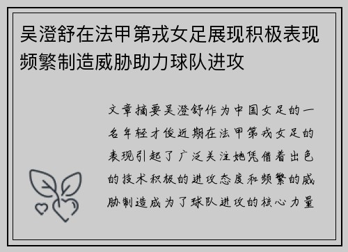 吴澄舒在法甲第戎女足展现积极表现频繁制造威胁助力球队进攻 吴澄舒在法甲第戎女足展现积极表现频繁制造威胁助力球队进攻