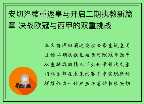安切洛蒂重返皇马开启二期执教新篇章 决战欧冠与西甲的双重挑战