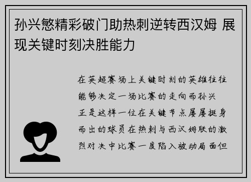 孙兴慜精彩破门助热刺逆转西汉姆 展现关键时刻决胜能力
