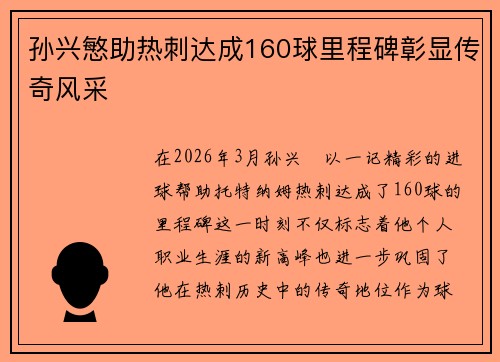 孙兴慜助热刺达成160球里程碑彰显传奇风采