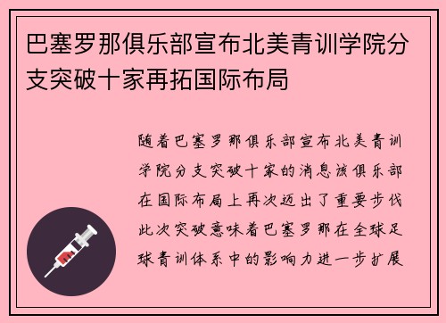 巴塞罗那俱乐部宣布北美青训学院分支突破十家再拓国际布局 巴塞罗那俱乐部宣布北美青训学院分支突破十家再拓国际布局