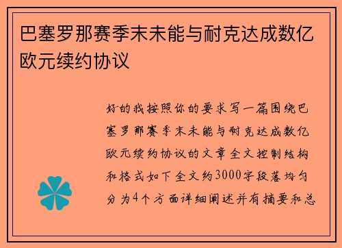 巴塞罗那赛季末未能与耐克达成数亿欧元续约协议