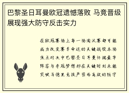 巴黎圣日耳曼欧冠遗憾落败 马竞晋级展现强大防守反击实力