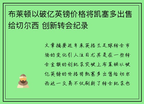 布莱顿以破亿英镑价格将凯塞多出售给切尔西 创新转会纪录 布莱顿以破亿英镑价格将凯塞多出售给切尔西 创新转会纪录