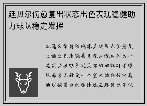 廷贝尔伤愈复出状态出色表现稳健助力球队稳定发挥