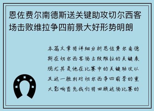 恩佐费尔南德斯送关键助攻切尔西客场击败维拉争四前景大好形势明朗