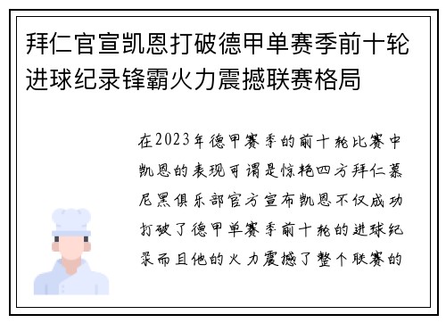拜仁官宣凯恩打破德甲单赛季前十轮进球纪录锋霸火力震撼联赛格局