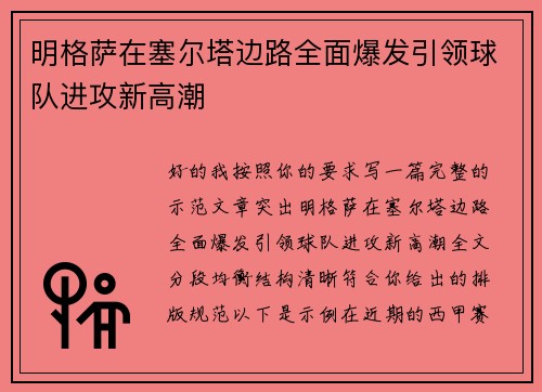 明格萨在塞尔塔边路全面爆发引领球队进攻新高潮