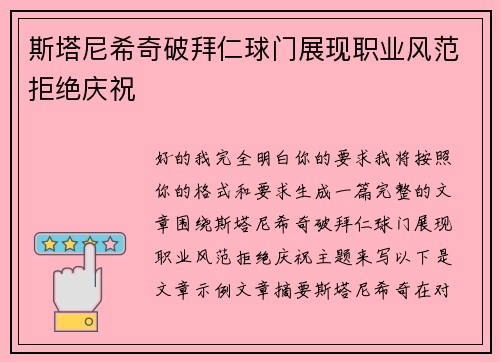 斯塔尼希奇破拜仁球门展现职业风范拒绝庆祝