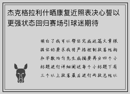 杰克格拉利什晒康复近照表决心誓以更强状态回归赛场引球迷期待