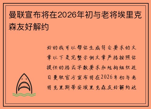 曼联宣布将在2026年初与老将埃里克森友好解约