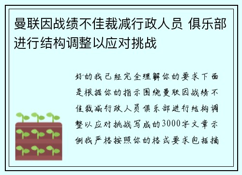 曼联因战绩不佳裁减行政人员 俱乐部进行结构调整以应对挑战