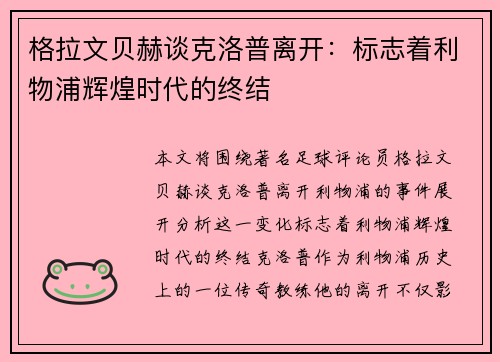 格拉文贝赫谈克洛普离开：标志着利物浦辉煌时代的终结