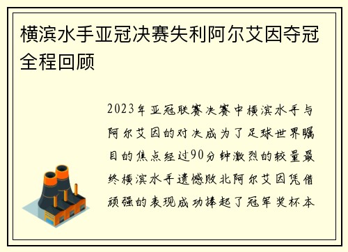 横滨水手亚冠决赛失利阿尔艾因夺冠全程回顾